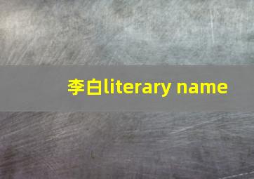 李白literary name